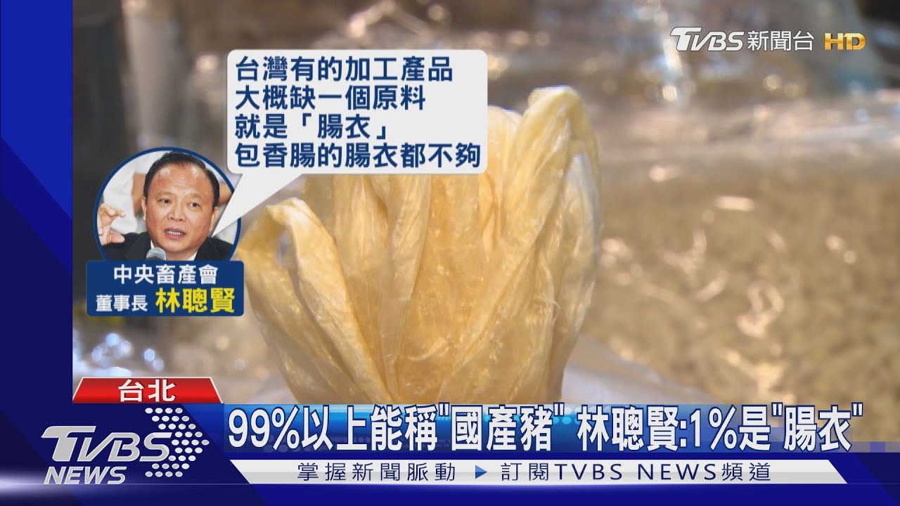 99%以上能稱「國產豬」 林聰賢:1%是「腸衣」