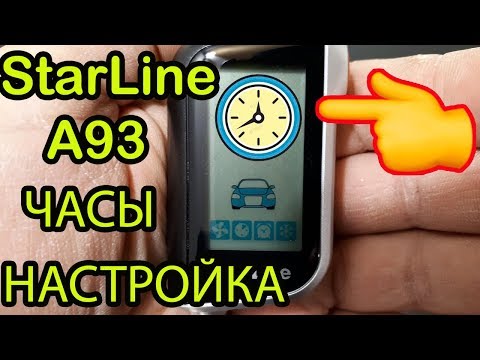 Настройка Времени на Брелке StarLine А93. Как Настроить Часы на Старлайн а93