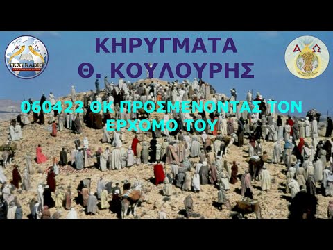 060422 ΘΚ ΠΡΟΣΜΕΝΟΝΤΑΣ ΤΟΝ ΕΡΧΟΜΟ ΤΟΥ 060422 ΘΚ ΠΡΟΣΜΕΝΟΝΤΑΣ ΤΟΝ ΕΡΧΟΜΟ ΤΟΥ