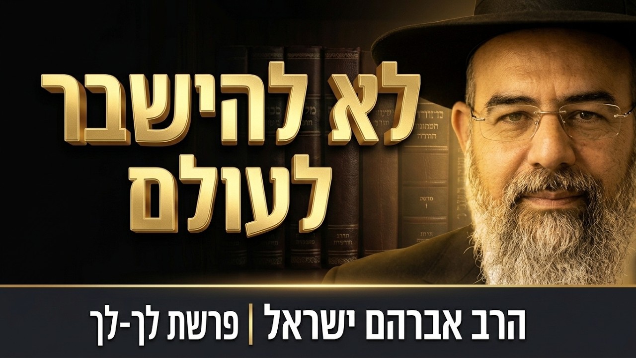 סוד האמונה שלא נשברת לעולם | הרב אברהם ישראל | פרשת לך לך תשפ''ז Rabbi Avraham Israel