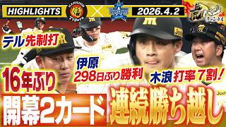 【4月2日 阪神-DeNA ハイライト】佐藤が先制タイムリー！木浪が止まらない！打率7割！伊原が5回1安打投球！ケインの初打席も！阪神タイガース密着！応援番組「虎バン」ABCテレビ公式チャンネル