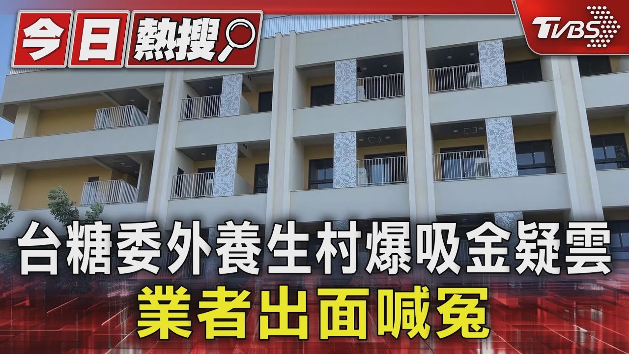 首件銀髮養生村委外爆出業者吸金疑雲　台糖出面說話了