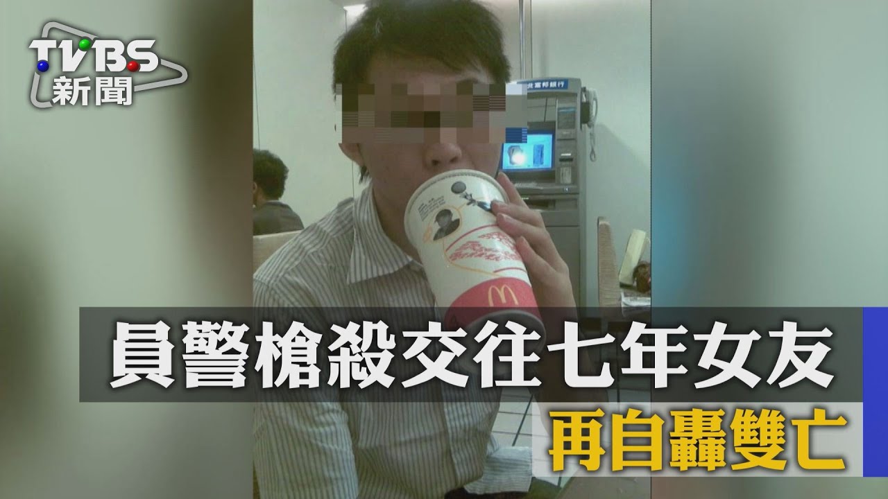 不捨?員警槍殺交往7年女友 再自轟雙亡
