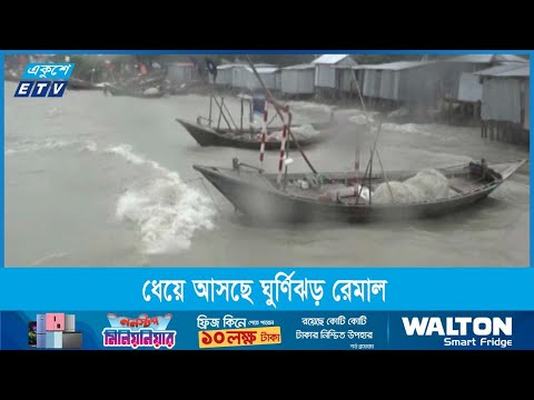 ধেয়ে আসছে, ঘুর্ণিঝড় রেমাল