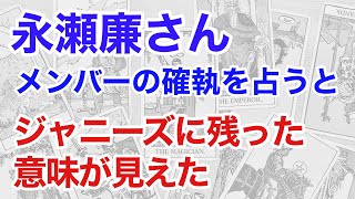 King & Prince永瀬廉さんとメンバーの過去を占うと、ジャニーズに残った意味が見えて来た!(断易)