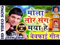 हिरेश सिन्हा छत्तीसगढ़ी गीत मोला तोर �
