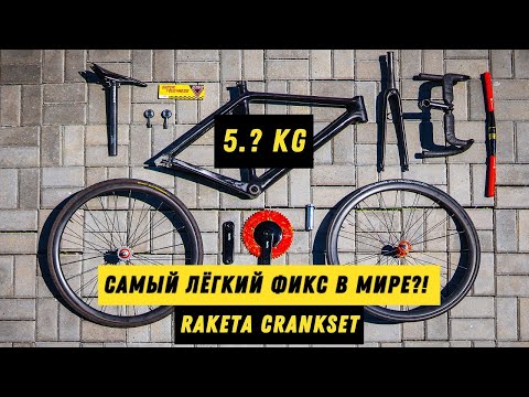 УЛЬТРАЛАЙТ ФИКС/ BIKECHECK RAKETA CRANKSET/
