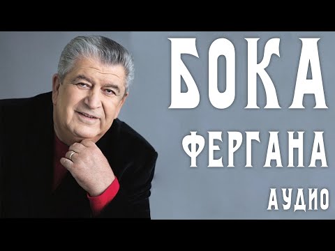 Бока (Борис Давидян) - Фергана | Аудио
