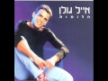   אייל גולן חלומות Eyal Golan     