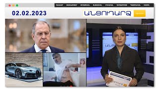Սերգեյ Լավրովի հայտարարությունը մեդիատիրույթում իրարանցում է առաջացրել | Անցուդարձ 02.02.2023