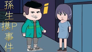 [討論] 孫生是柯粉沒錯吧？