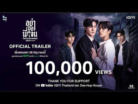 Official Trailer | iQIYI Original “Don’t Be Too Emotional อย่าขอพี่เจน”