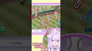 猫又おかゆのパワプロ好プレー&絶叫集