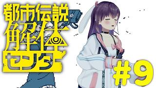 【ネタバレ禁止】「都市伝説解体センター」で働くぞ～！#9【響木アオ】