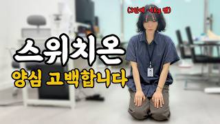 (차전자피 모두에게 쏨) 🐶같이 스위치온 실패한 약사의 양심고백ㅣ스위치온 4~6일차ㅣ단백질쉐이크 다이어트