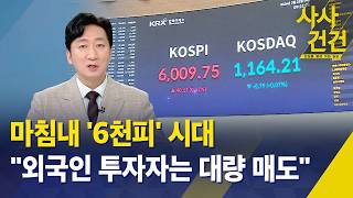 [사사건건] 마침내 '6천피' 시대…"다만, 외국인 투자자는 대량 매도" / KBS 2026.02.25.