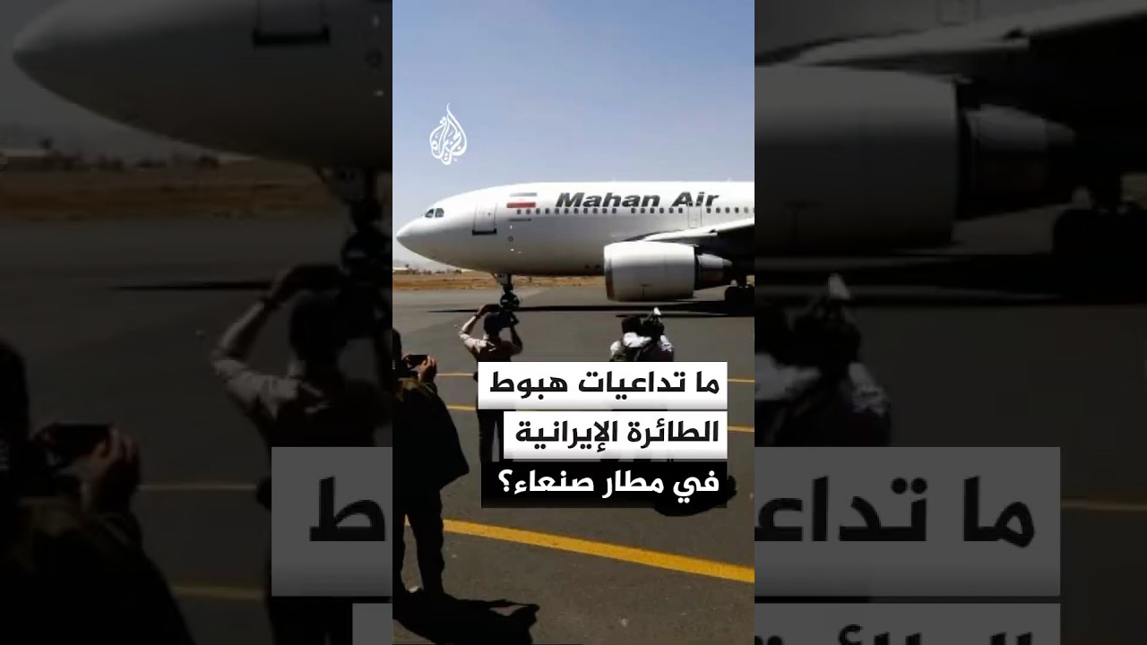 فيديو | هبوط الطائرة الإيرانية يعيد الجدل حول الحظر الجوي على صنعاء