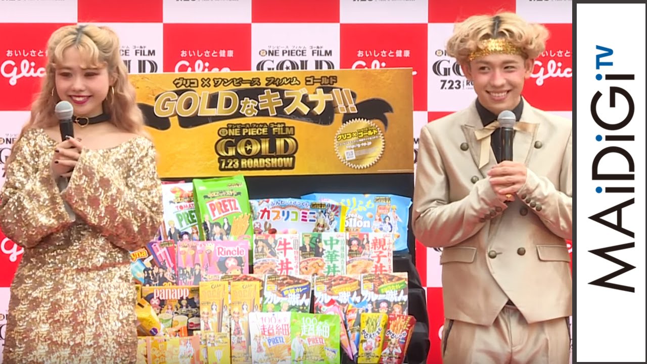 動画 ぺこ りゅうちぇる ゴージャスなゴールド衣装で登場 グリコ One Piece Film Gold Gold なキズナ Pr イベント1 Maidigitv マイデジｔｖ