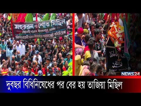 শোককে শক্তিতে পরিণত করার প্রত্যয়ে সারা দেশে পালিত হলো পবিত্র আশুরা । News24