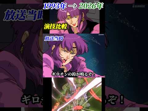 ④ファラの演技を当時と現在で比較 #ガンダム #gundam  #ファラ #V #折笠愛 #ギロチン #グリフォン #鈴の音 #Vガンダム #ザンネック #カトル #shorts