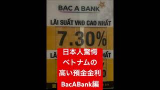 日本人びっくり‼️ベトナム銀行の高すぎる預金金利　#大井健輔 #ベトナム経済
