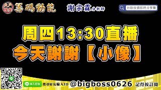 【大戶羅盤籌碼動能】 #謝宗霖1031，周四13:30直播 今天謝謝【小像】 (圖)