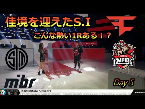 [S.I 2022] 激戦続きで佳境を迎えるS.I！TSM vs Empireの激熱の1R！勝者インタビューも！Six Invitational 2022 プレーオフDay 3ハイライト[日本語字幕]