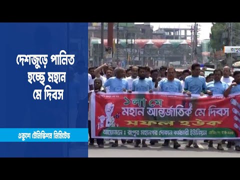 দেশজুড়ে পালিত হচ্ছে মহান মে দিবস