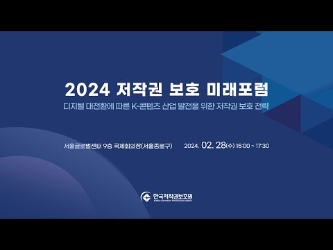 제1회 「2024 저작권 보호 미래 포럼」 (‘24.2.28)