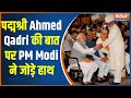 Shah Rashid Ahmed Qadri received Padma Shri award, Qadri said a big thing in conversation with PM