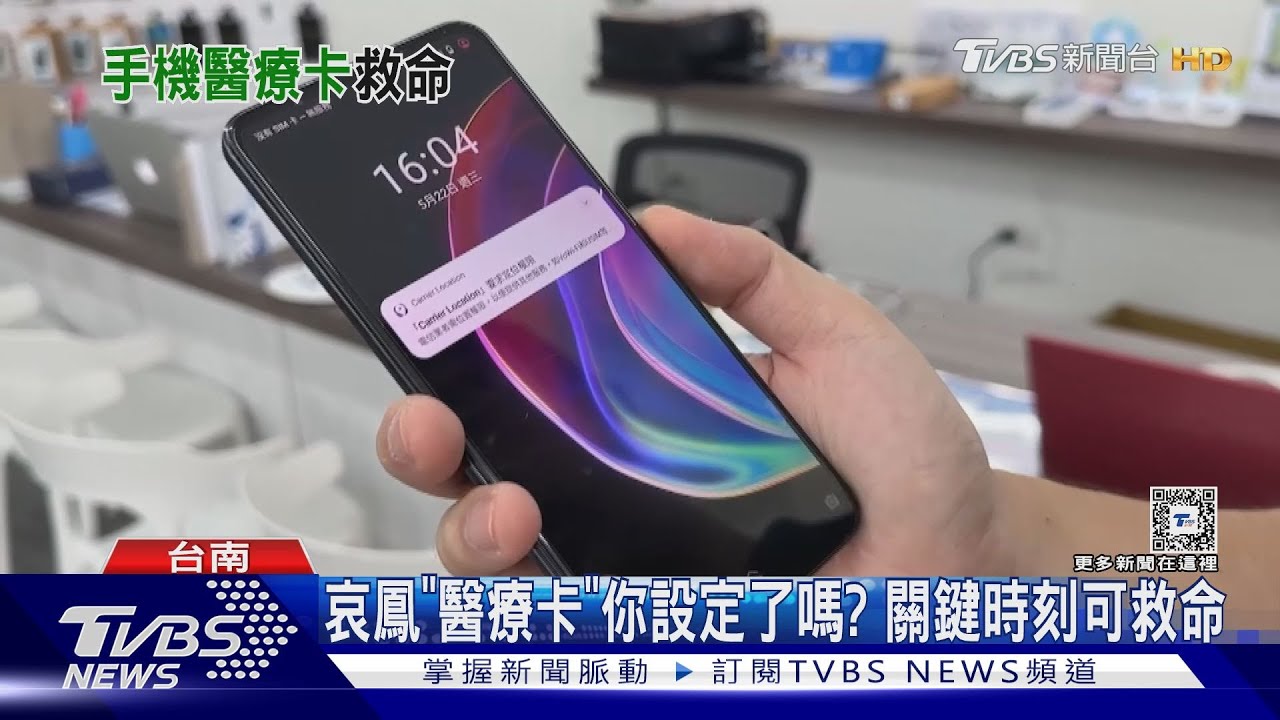 哀鳳「醫療卡」你設定了嗎? 關鍵時刻可自保救命