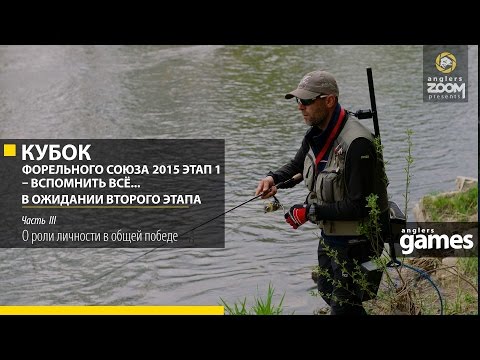 Кубок Форельного Союза 2015 Этап 1 – Вспомнить всё… в ожидании Второго Этапа. Часть 3. Anglers Games