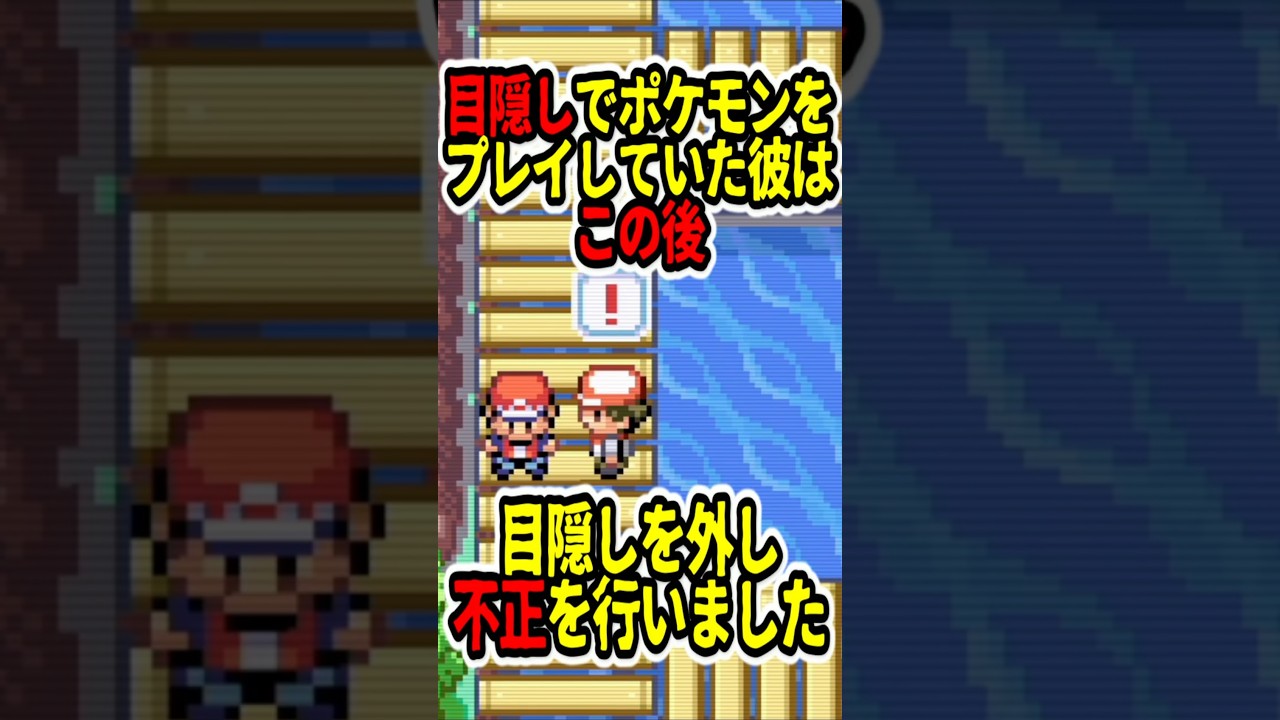 【目隠し縛りプレイ】不正を行い､目隠しを外した瞬間がバレてしまった結果…【目隠しポケモンFRLGファイアレッドリーフグリーン】