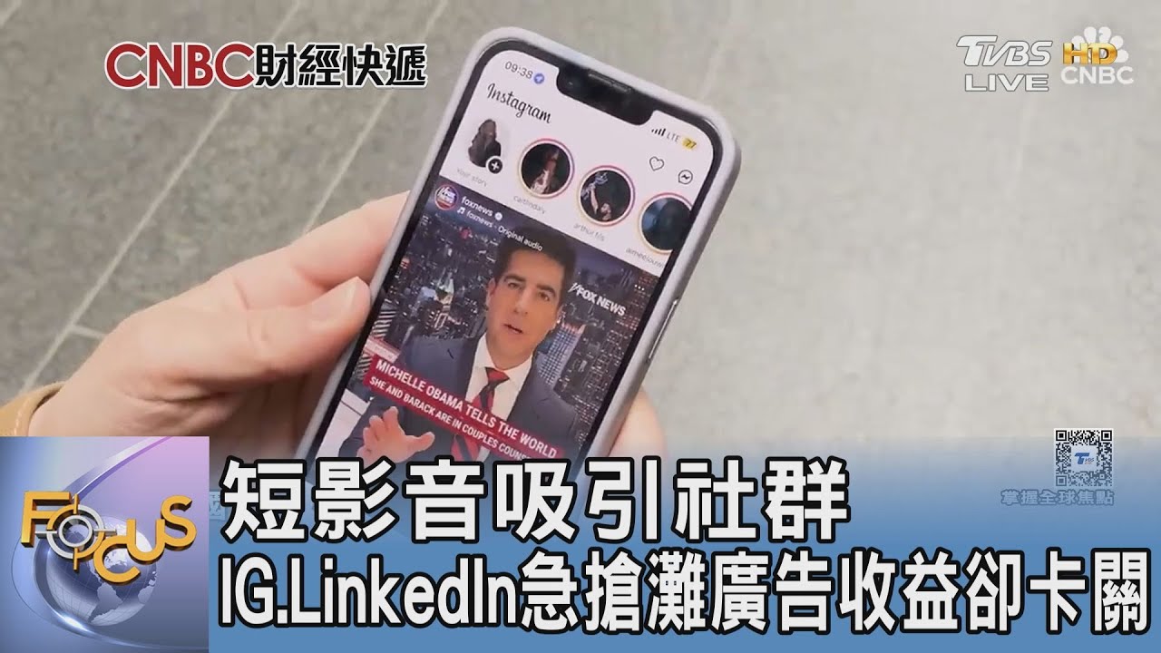 短影音吸引社群 IG.LinkedIn急搶灘廣告收益卻卡關