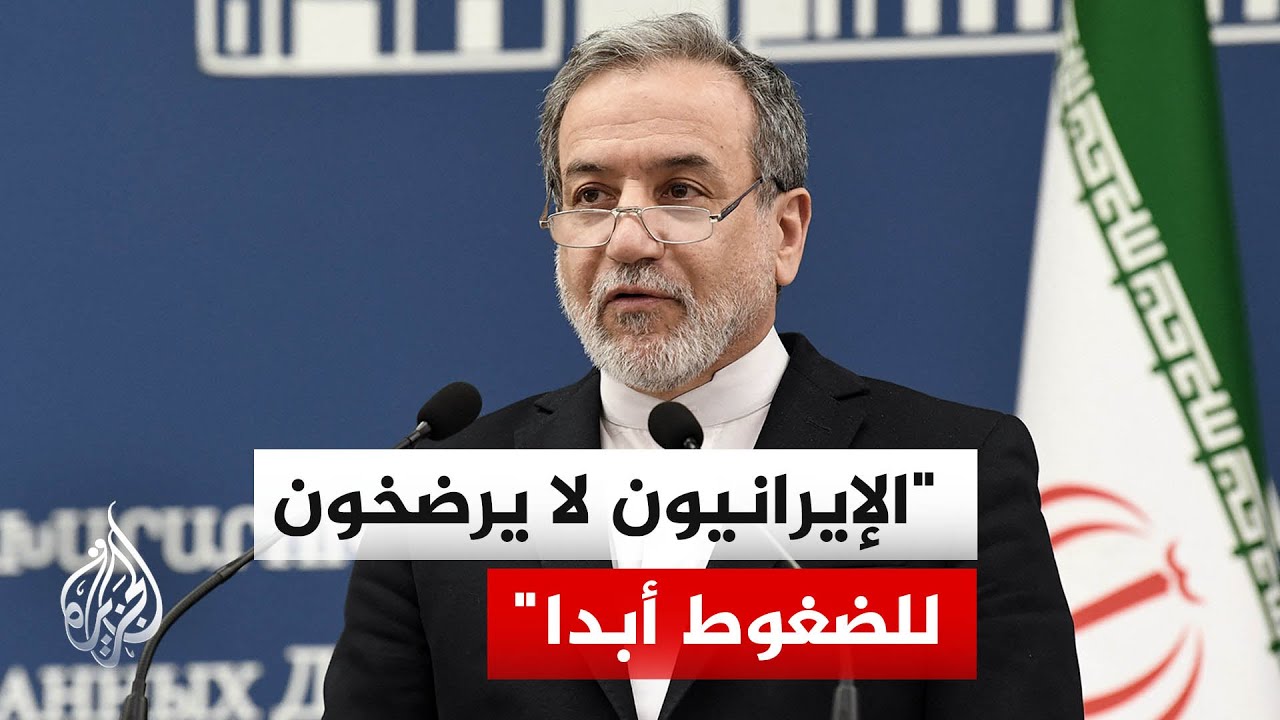 فيديو | وزير الخارجية الإيراني: الإيرانيون لا يرضخون للضغوط أبدا