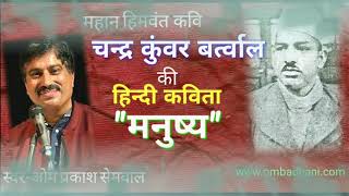 Hindi Poem of Sh Chandra Kunwar Bartwal /Singer-Sh