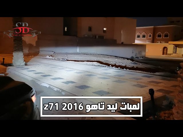 لمبات ليد تاهو 2015-2020