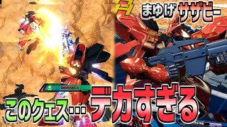 【EXVSXB実況】近距離クェスにステップは無意味！コイツは下方されても環境には居座る…！？【サザビー】