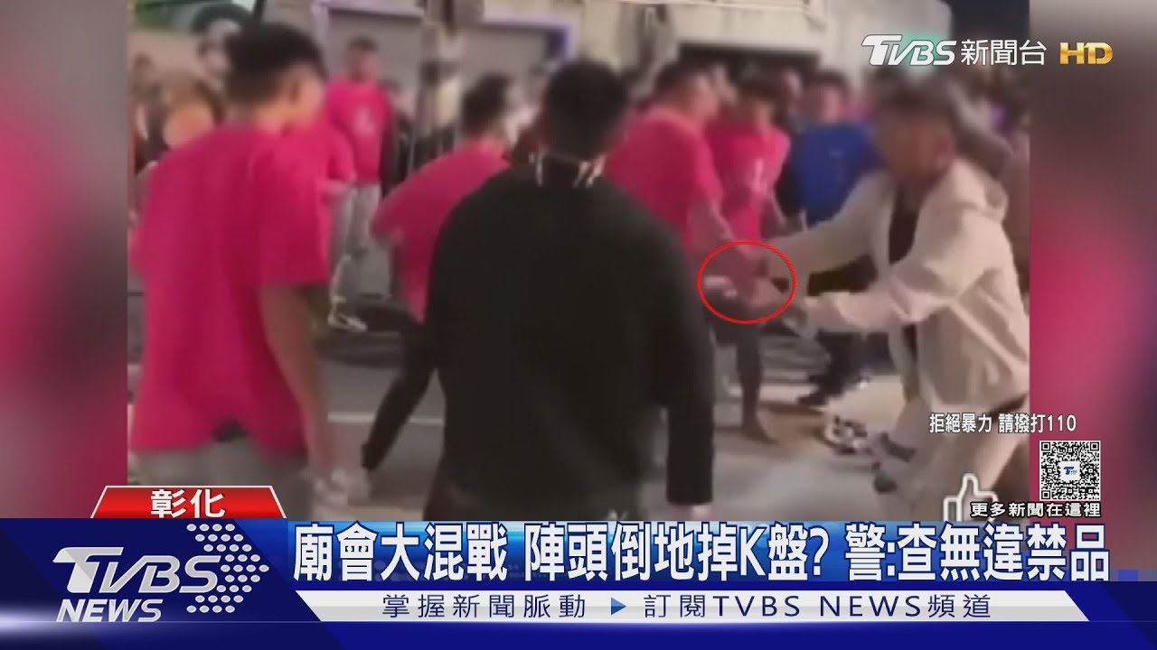 廟會大混戰陣頭倒地掉K盤？　警：查無違禁品