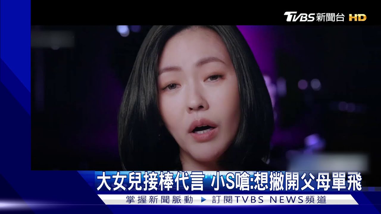 大女兒接棒代言　小S嗆：想撇開父母單飛