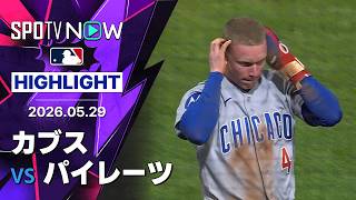 【鈴木誠也は2安打2打点の活躍｜試合ハイライト】カブスvsパイレーツ MLB2026シーズン 5.29