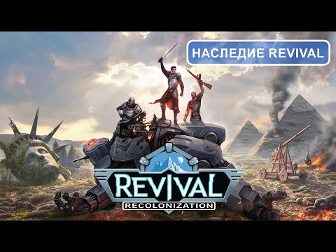 Видео Revival: Recolonization #1