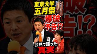 【緊急記者会見】東京大学五月祭に爆破予告！参政党が緊急声明を発表