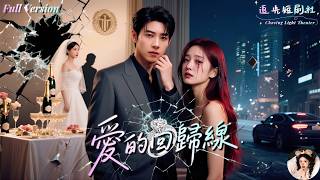 [Multi Sub] 馬小宇x房蕾💕未婚夫害我家破人亡，我報復竟睡了他表哥！沒想到表哥心狠手辣還記得我？！【愛的回歸線】💫#短劇 #女頻 #甜寵 #霸總 #chinesedrama