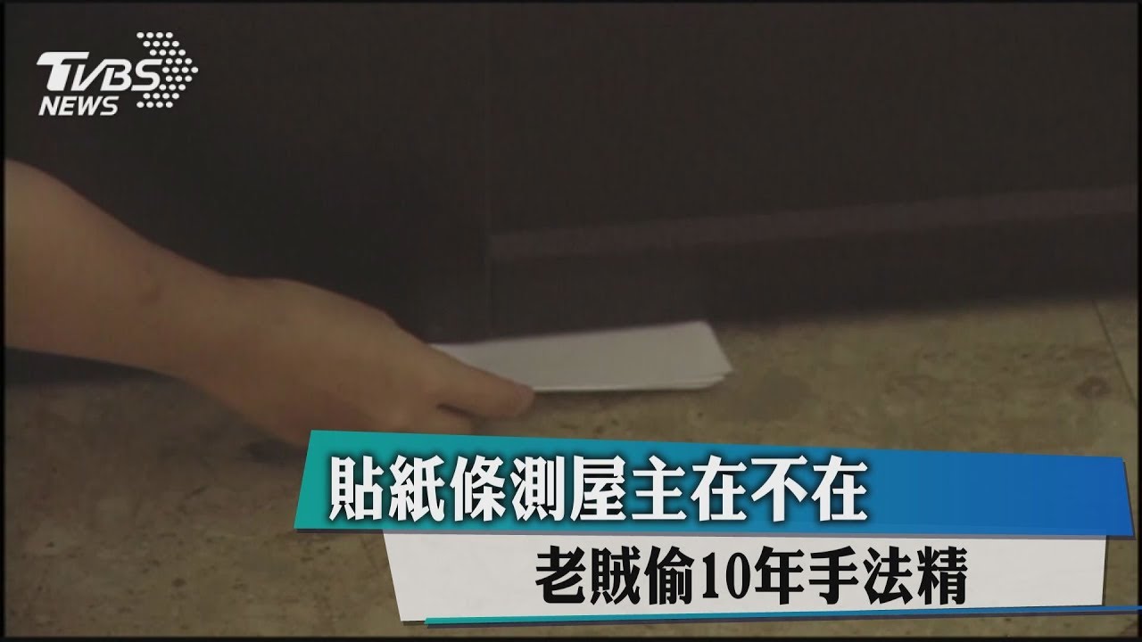 貼紙條測屋主在不在 老賊偷10年手法精