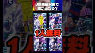 佐藤恵允選手からフォロバ貰ったので無料Jリーグ抽選権で狙ってみたww #イーフト #イーフトアプリ #efootball #efootball2026 #ガチャ #無料 #佐藤恵允 #shorts