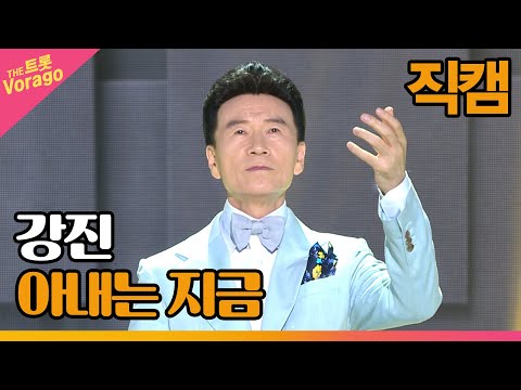 [세로 직캠]강진¸ 아내는 지금 | 트롯쇼 220801