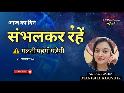26 जनवरी आज का दिन संभलकर निकालें | बड़ा संकेत मिल सकता है | Today Rashifal