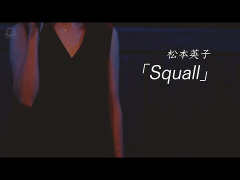 【公式】松本英子「Squall~アコースティックver. ~ 」