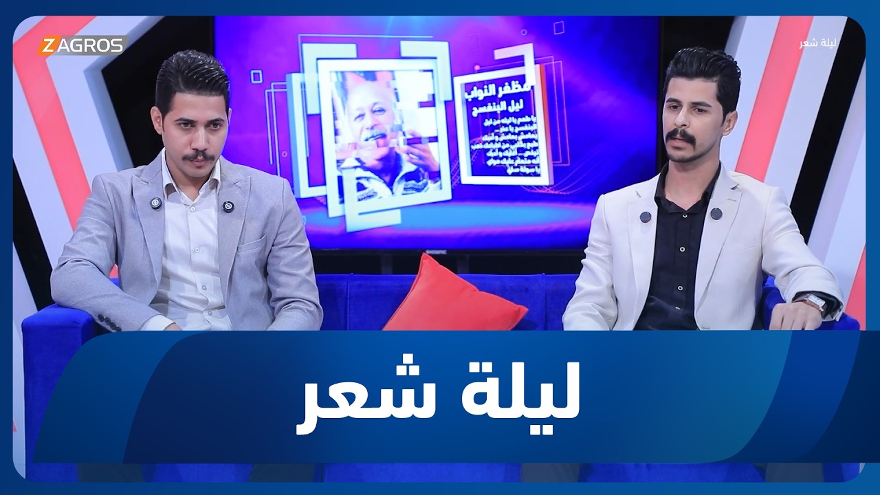فيديو | ليلة شعر | الشاعر محمد خضر والشاعر عباس الساري